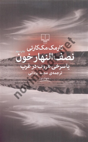 نصف النهار خون یا سرخی غروب در غرب کارمک مک کارتی با ترجمه ی مجید یزدانی انتشارات چشمه